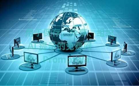 用于保存、分享、组织 AI 提示的免费网站：PromptWave AI